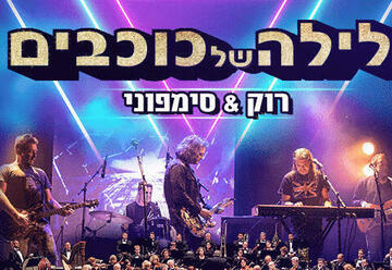 ​Рок-шоу в сопровождении симфонического оркестра — Звездная ночь в Израиле