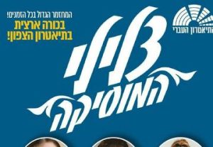 Театрон а-Иври — Звуки музыки в Израиле