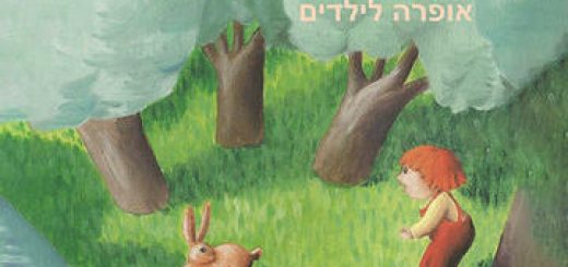 Ансамбль а-коли а-хадаш — Итамар и Кролик в Израиле