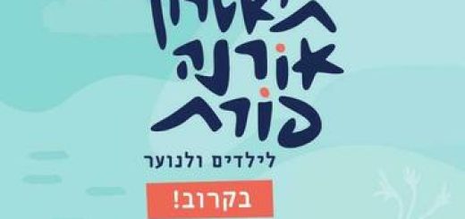 Театр Орны Порат — Путешествие во времени в Израиле