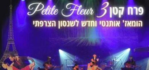 Концерт французского шансона — Маленький Цветок 3 — Petite Fleur в Израиле