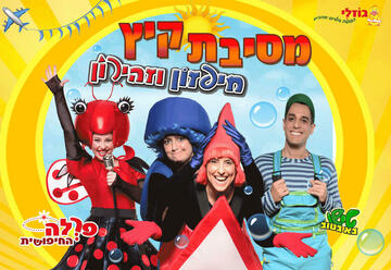 Детский спектакль — Торопыжка и Трусишка — Летняя вечеринка в Израиле