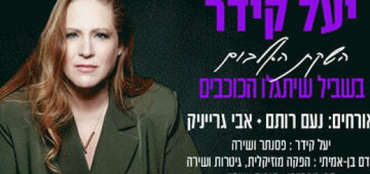 Концерт Яэль Кидер в Израиле