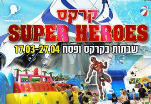 Цирк супергероев — Суббота и Песах 2023 в Израиле