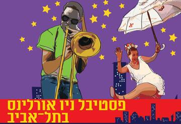 Фестиваль Новый Орлеан 2023 — Бал закрытия фестиваля — Гости фестиваля на одной сцене! в Израиле