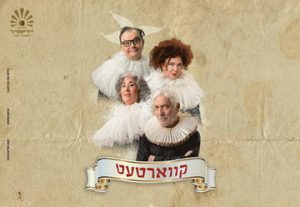 Театр Идишпиль — Квартет в Израиле