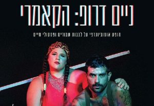 Камерный театр — Неймдроппинг в Израиле