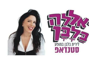 Стенд-ап от Лирит Бельбан в Израиле
