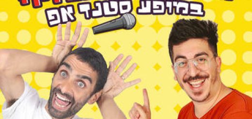 Комеди бар — Стенд-ап — Нахум Диди и Элияху Барух в Израиле