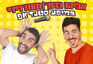 Комеди бар — Стенд-ап — Нахум Диди и Элияху Барух в Израиле