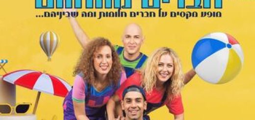 Театр Шелану  — Друзья из мечты в Израиле
