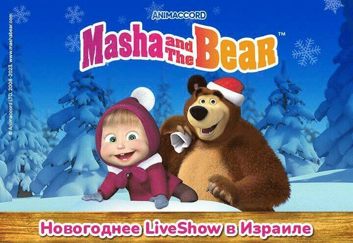 Маша и Медведь — New Year LiveShow Israel — Грандиозное шоу для детей на Новый Год в Израиле! в Израиле