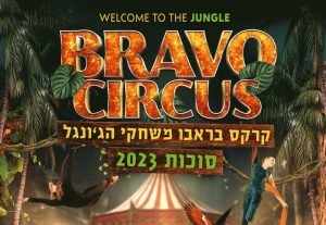 Цирк Браво — Игры джунглей в Израиле