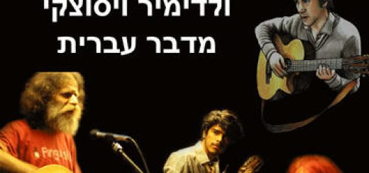 Концерт — Владимир Высоцкий на иврите в Израиле