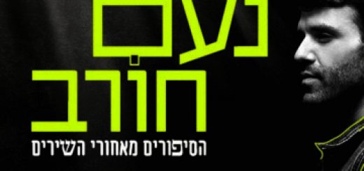 Ноам Хорев — Истории песен в Израиле