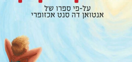 Маленький принц — Театр Димоны в Израиле