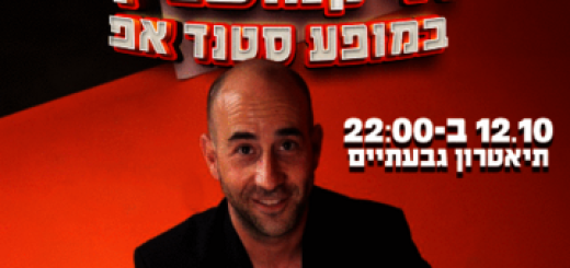 Стенд-ап — Дани Камушевич в Израиле