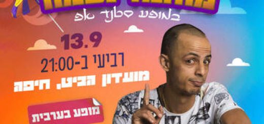 Мухаммед Наама в стендап шоу в Израиле