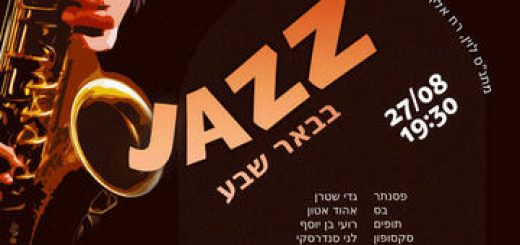 Джаз в Беэр-Шеве в Израиле