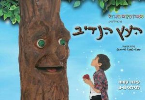 Щедрое дерево — Израильский детский театр в Израиле