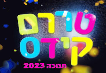 Тарарам кидс — Сила желаний — Ханука 2023 в Израиле