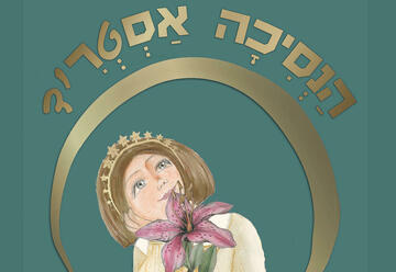 Принцесса Астрид — Театр Тмуна в Израиле