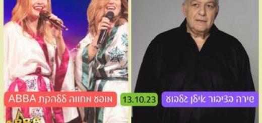 Клуб любителей пеcни — Пение с публикой Илан Гильбоа | шоу Трибьют-шоу группе ABBA в Израиле