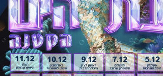Русалочка — Ханука 2023 в Израиле