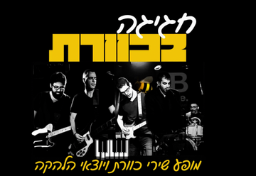 Выступление участников группы Каверет и их песни в Израиле