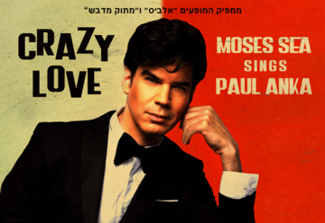 Мозес си исполняет хиты Пола Анке в Израиле