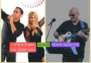 Клуб любителей пеcни — Пение с публикой Хаим Леви — Шоу Пение луне – дань уважения Шломо Арци в Израиле