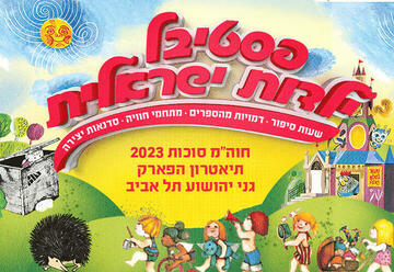 Щедрое дерево — Фестиваль Израильское детство в Израиле