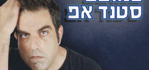 Даниэль Коэн в стендап шоу Комеди бар в Израиле