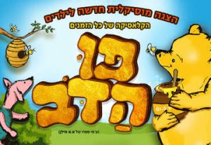 Винни-Пух — Театр Наднеда в Израиле