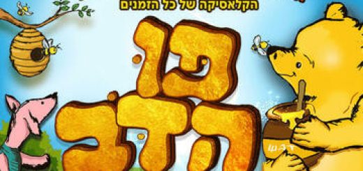 Винни-Пух — Театр Наднеда в Израиле