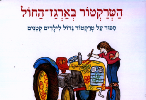 Трактор и песочница — Меир Шалев — Час рассказа в Израиле