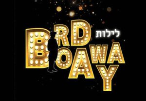 Бродвейские ночи — Театр Габима в Израиле