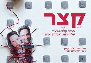 Короткое замыкание — Театр Беэр-Шевы в Израиле