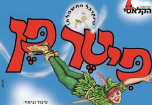 Питер Пен — Театрон а-Класи в Израиле