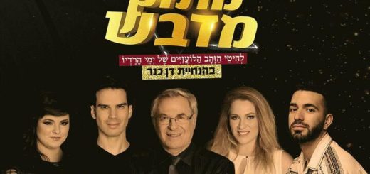 Вечно золотые с Даном Канером — Золотые хиты эпохи радио в Израиле