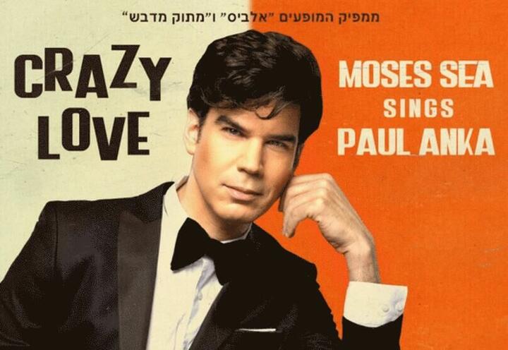 Мозес си исполняет хиты Пола Анке в Израиле