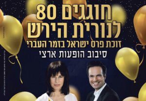 Премия Израиля — Празднование 80-летия Нурит Хирш в Израиле