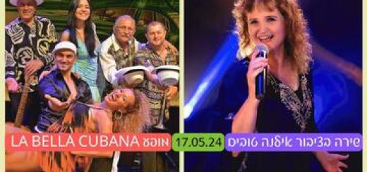 Клуб любителей пеcни — Пение с публикой Илана Товим — Шоу La bella cubana в Израиле