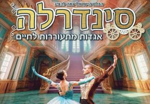 Золушка — Израильский балет в Израиле
