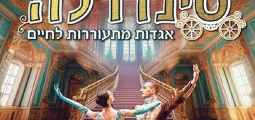 Золушка — Израильский балет в Израиле