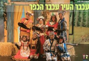 Мышонок городской и мышонок сельский — Театр Шелану в Израиле
