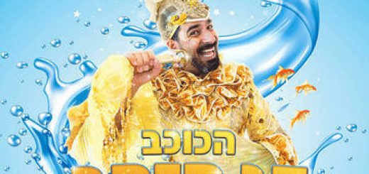 Звезда — Золотая рыбка в Израиле