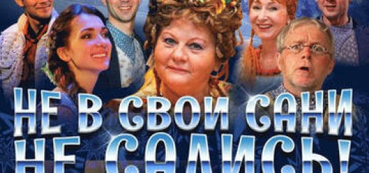 Искрометная комедия с Ириной Муравьевой — Не в свои сани не садись в Израиле