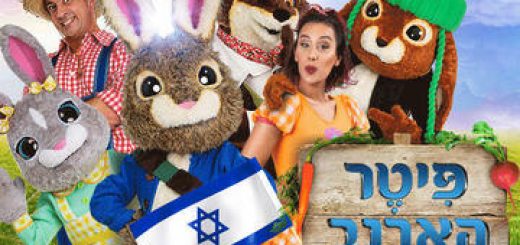 Кролик Питер — Израильский детский театр в Израиле