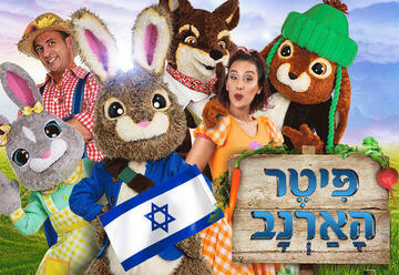 Кролик Питер — Израильский детский театр в Израиле